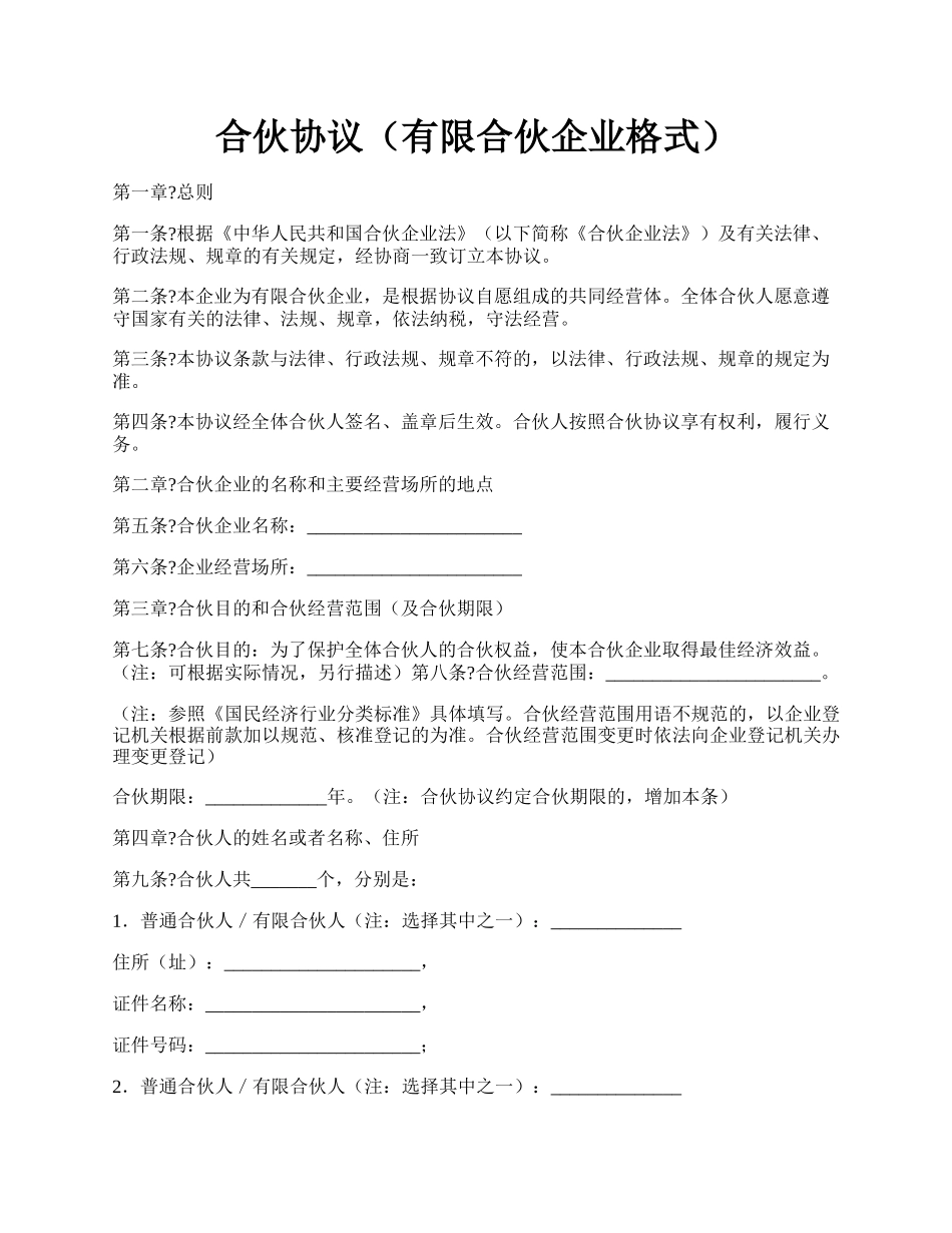 合伙协议（有限合伙企业格式）.docx_第1页