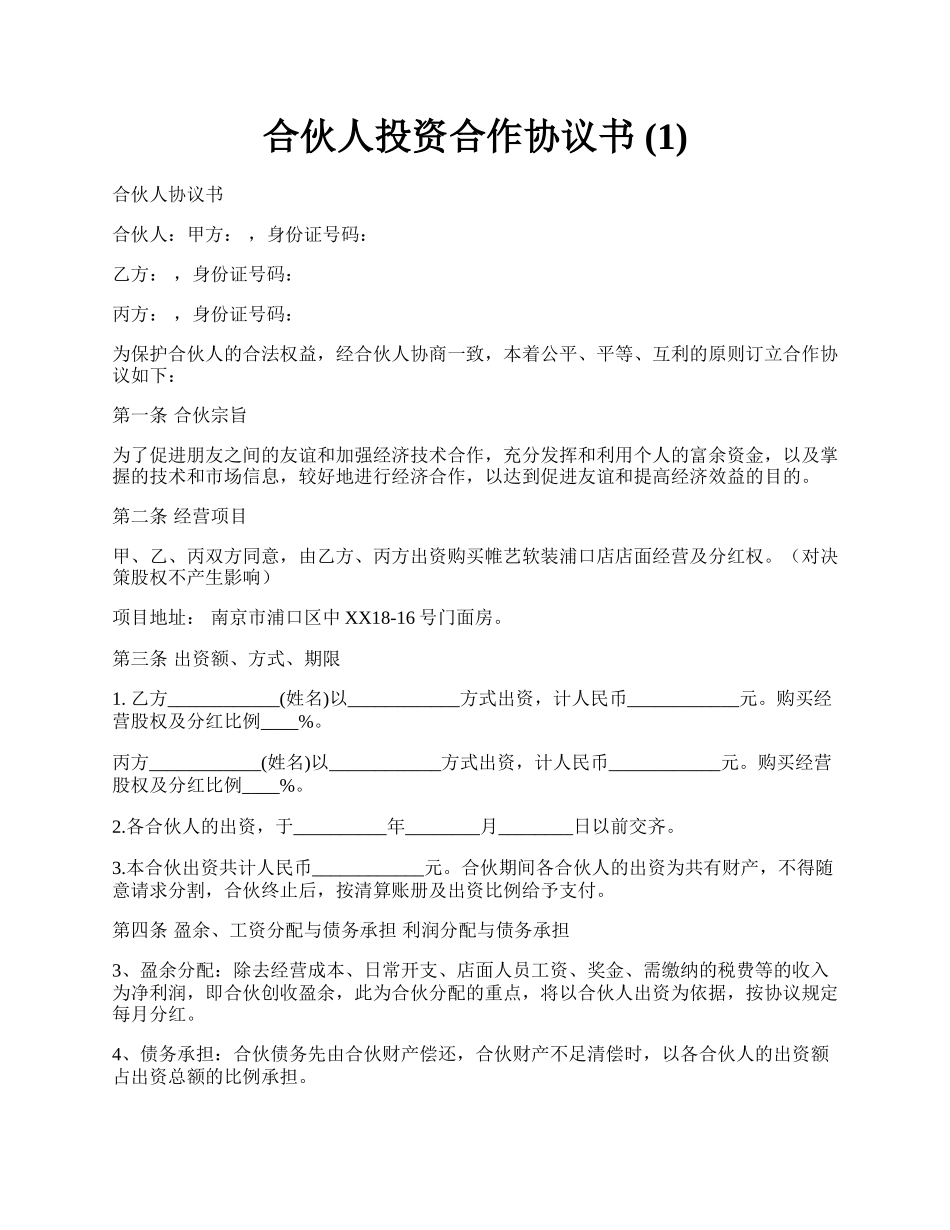 合伙人投资合作协议书 (1).docx_第1页