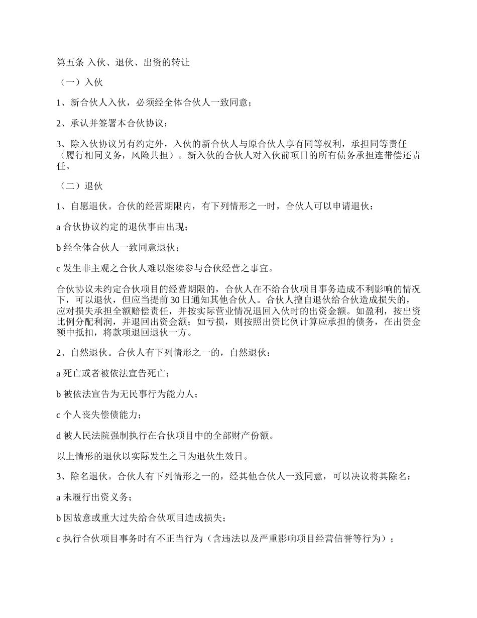 合伙人投资合作协议书 (1).docx_第2页