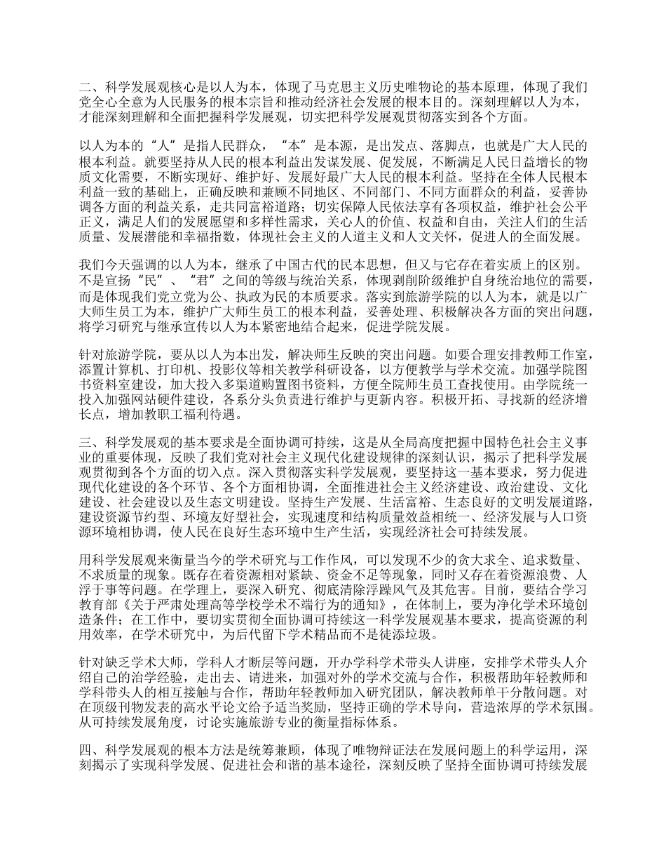 学院建设科学发展观心得体会.docx_第2页