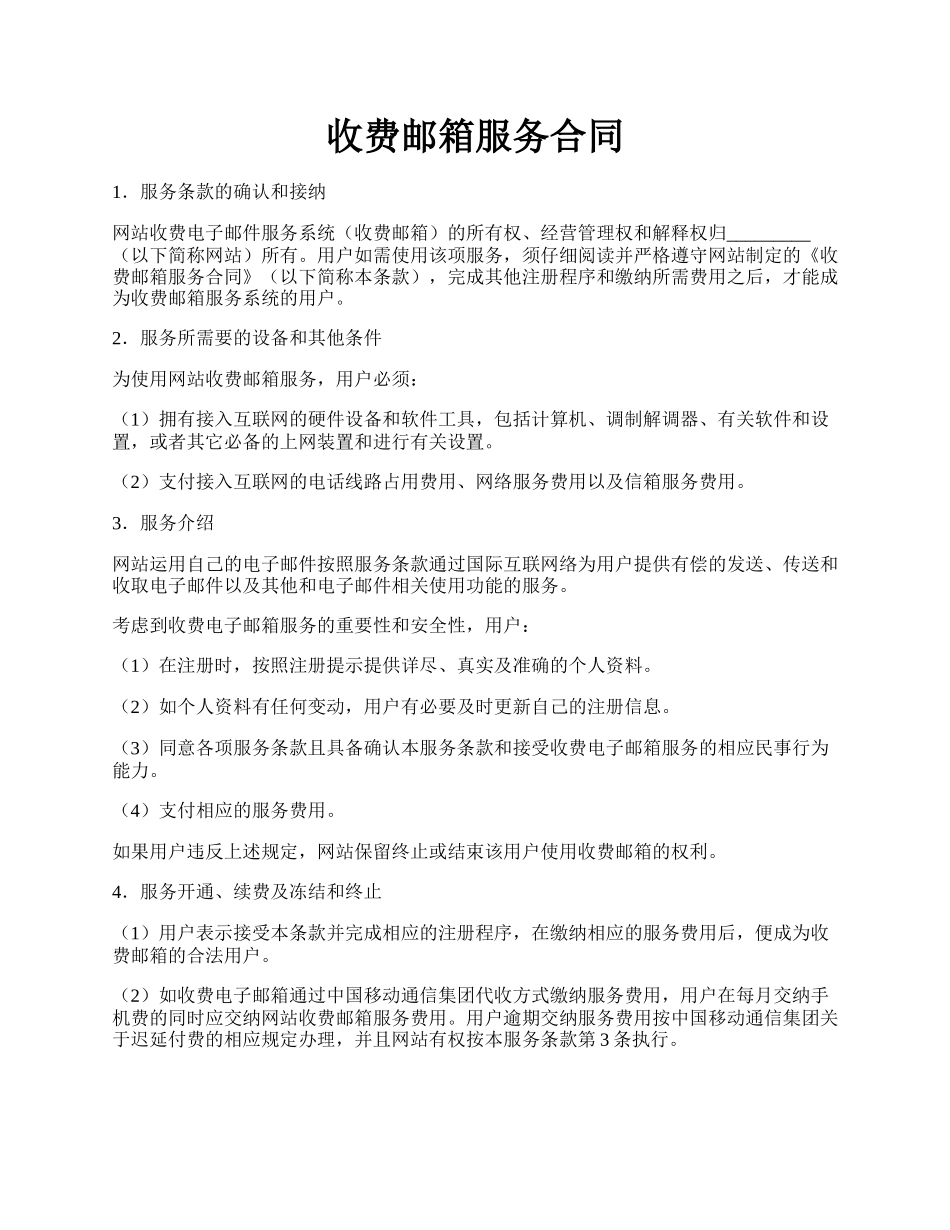 收费邮箱服务合同.docx_第1页