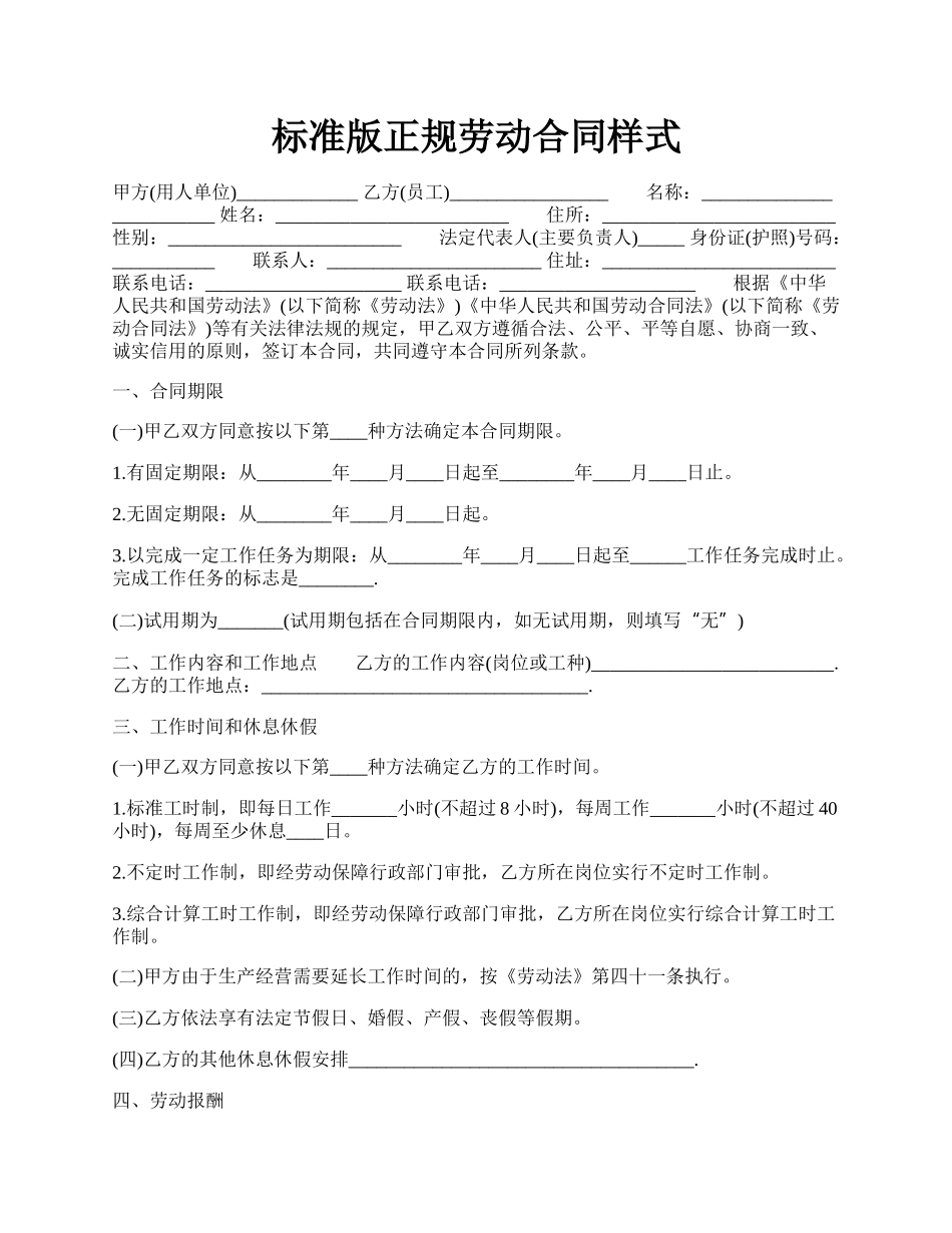 标准版正规劳动合同样式.docx_第1页