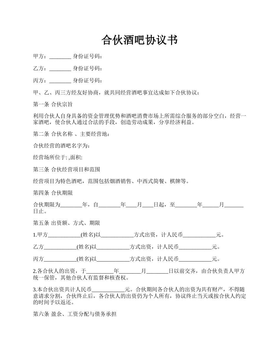 合伙酒吧协议书.docx_第1页