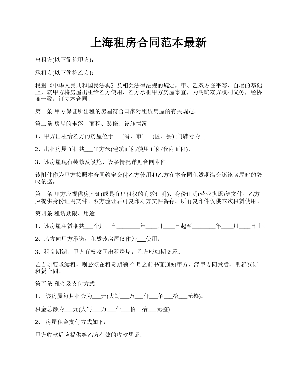 上海租房合同范本最新.docx_第1页