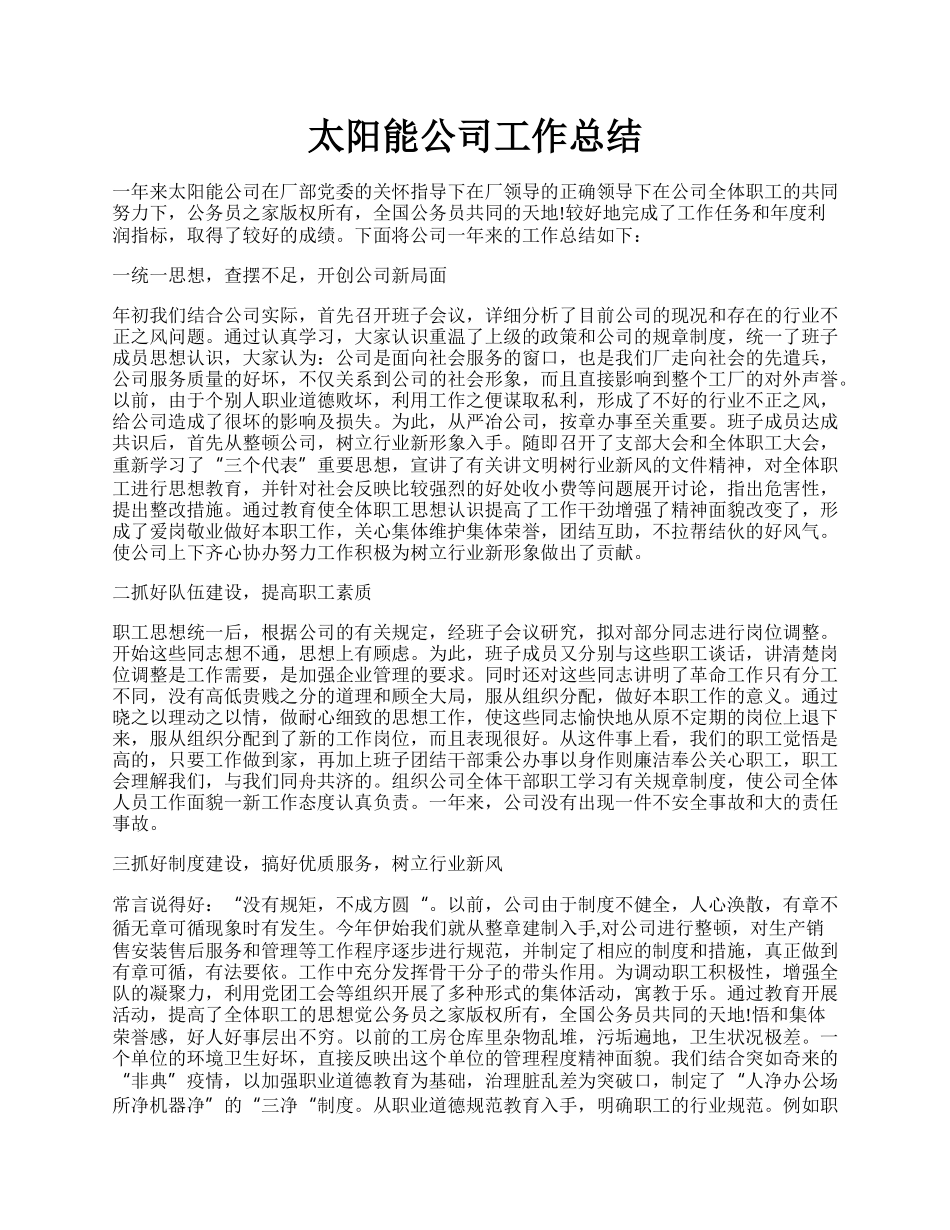 太阳能公司工作总结.docx_第1页