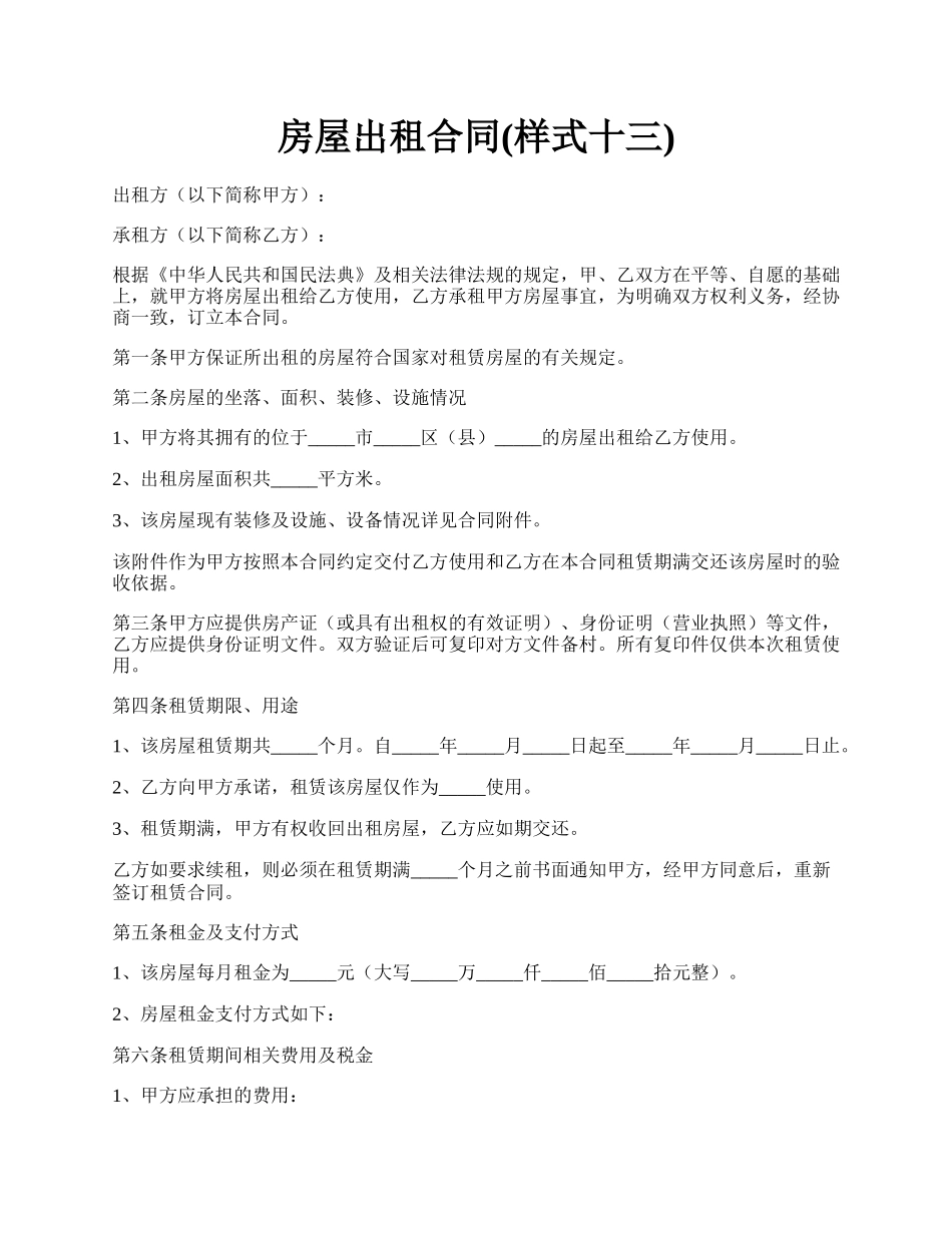 房屋出租合同(样式十三).docx_第1页