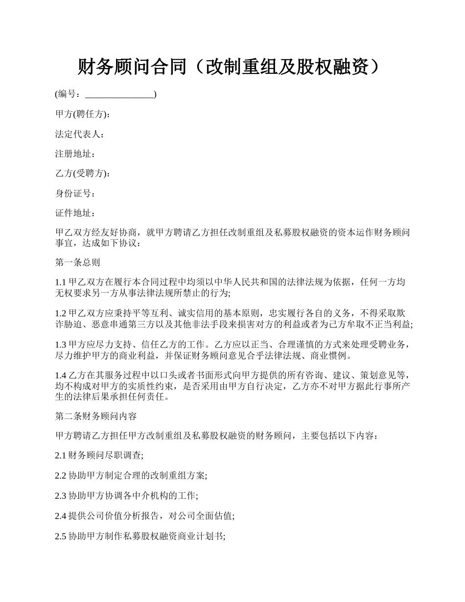 财务顾问合同（改制重组及股权融资）.docx_第1页