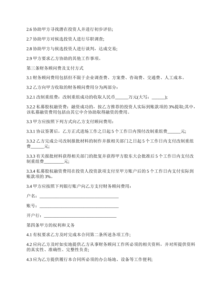 财务顾问合同（改制重组及股权融资）.docx_第2页