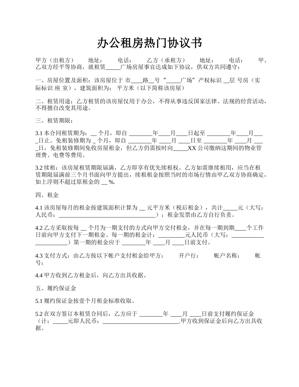 办公租房热门协议书.docx_第1页