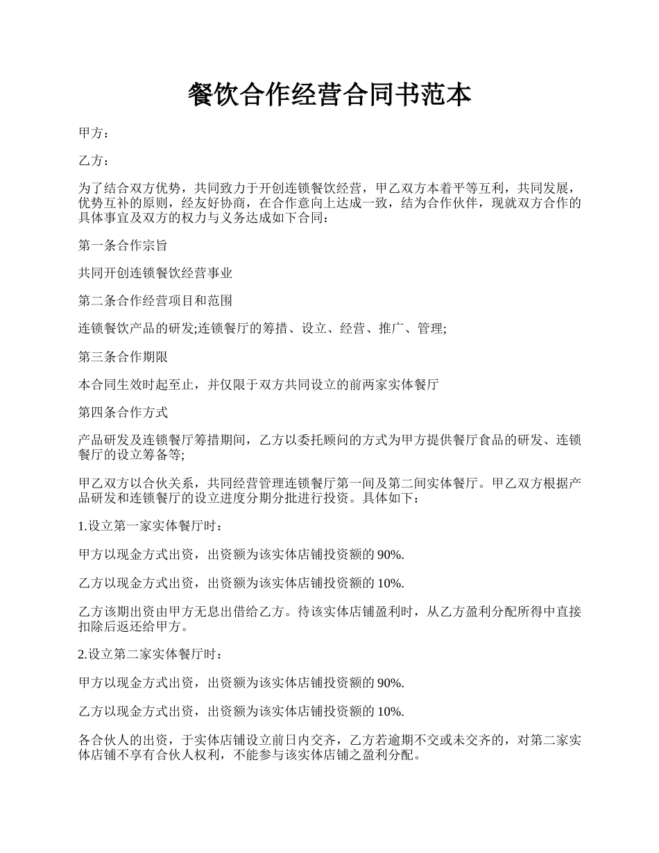 餐饮合作经营合同书范本.docx_第1页