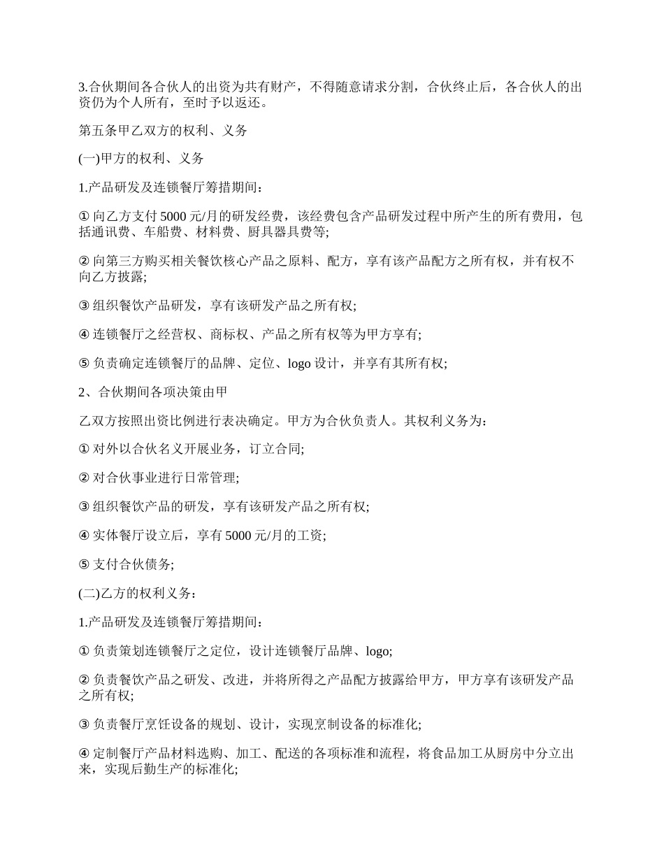 餐饮合作经营合同书范本.docx_第2页