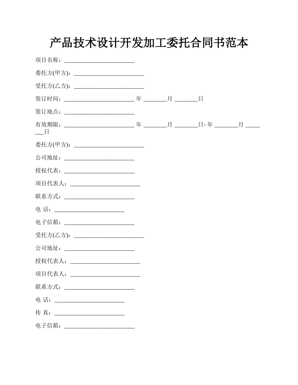 产品技术设计开发加工委托合同书范本.docx_第1页