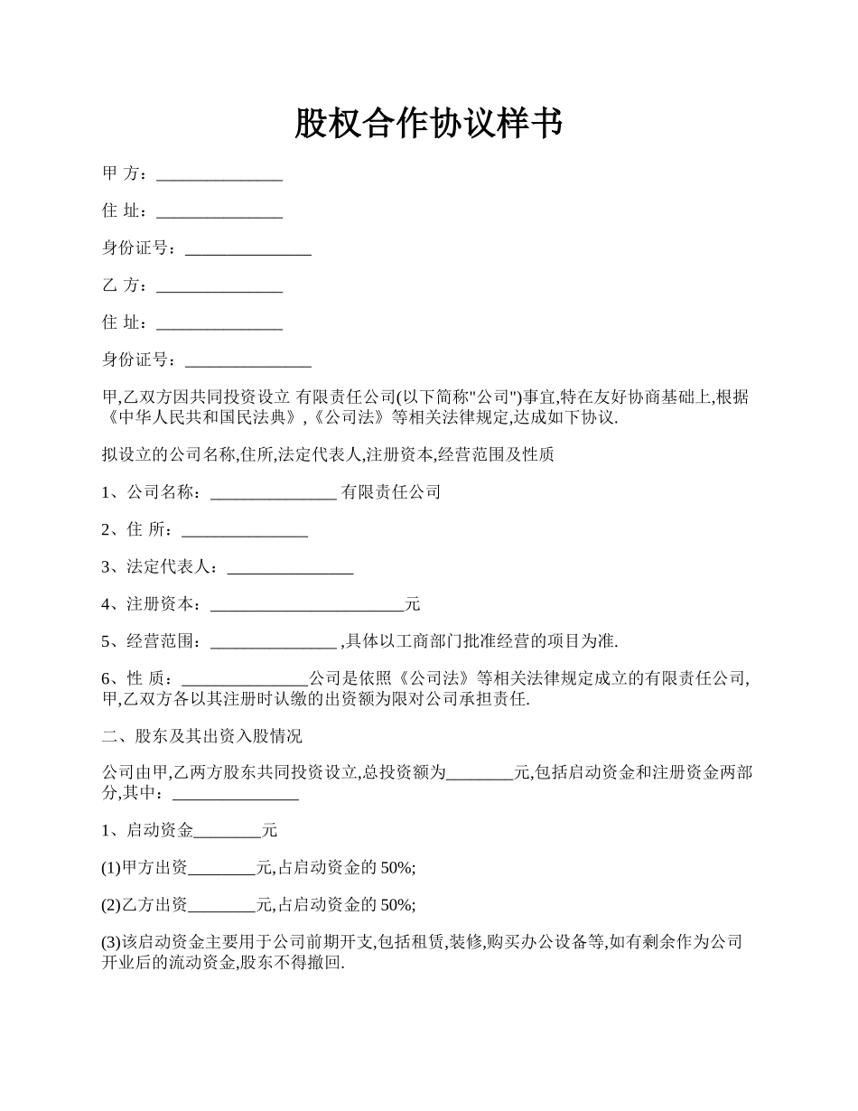 股权合作协议样书.docx_第1页