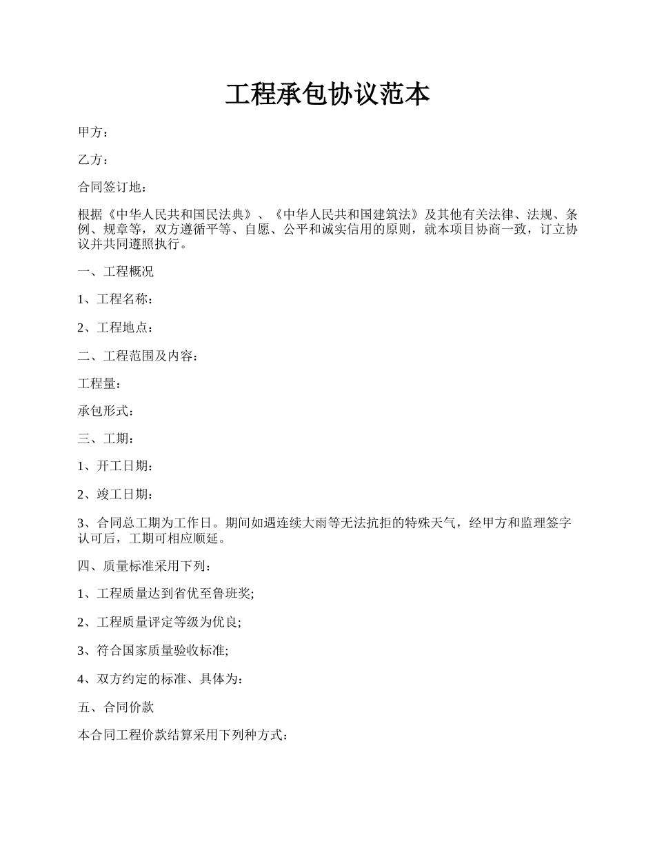 工程承包协议范本.docx_第1页