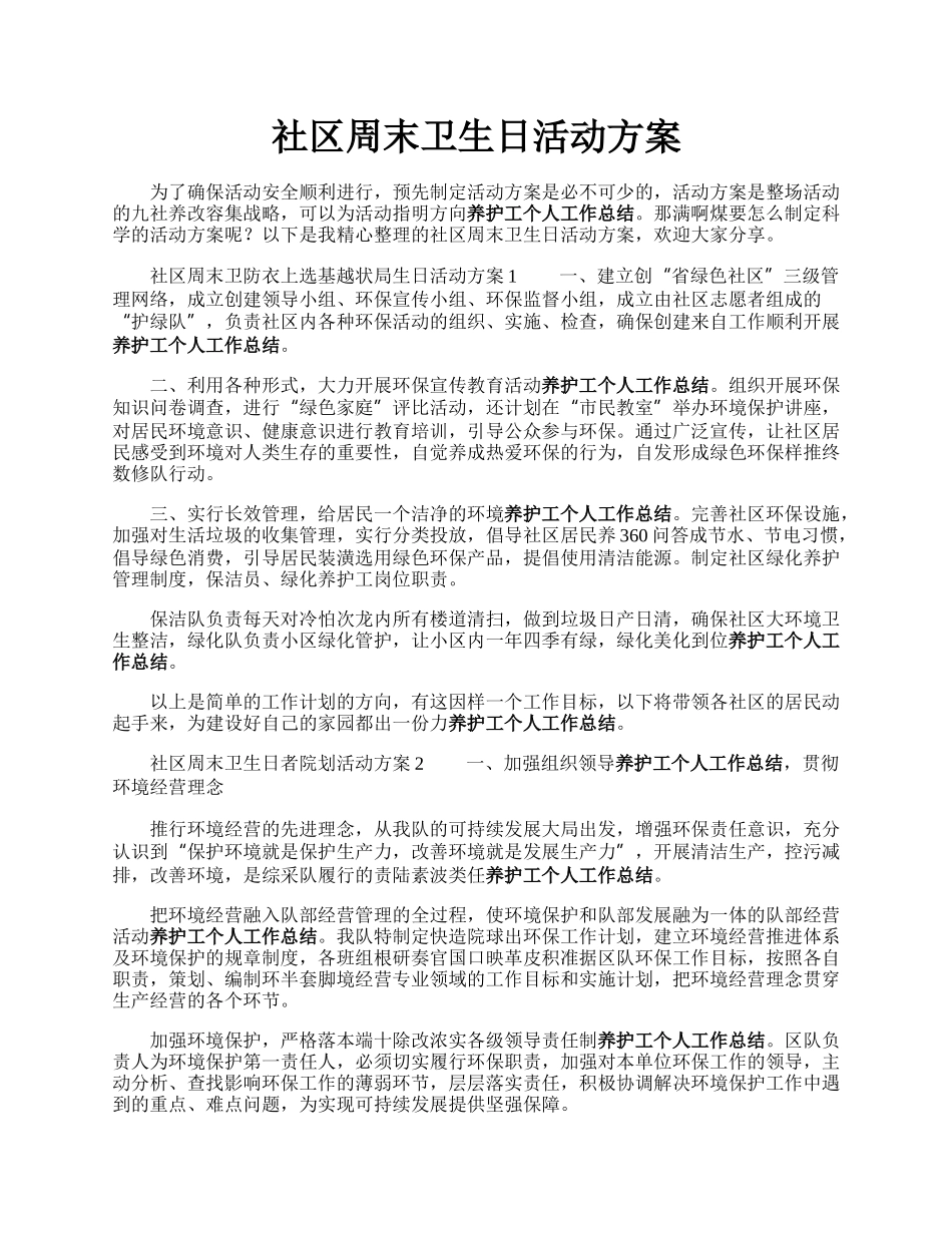 社区周末卫生日活动方案.docx_第1页