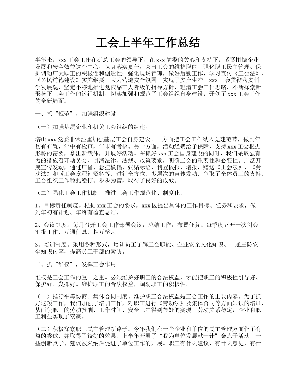 工会上半年工作总结.docx_第1页