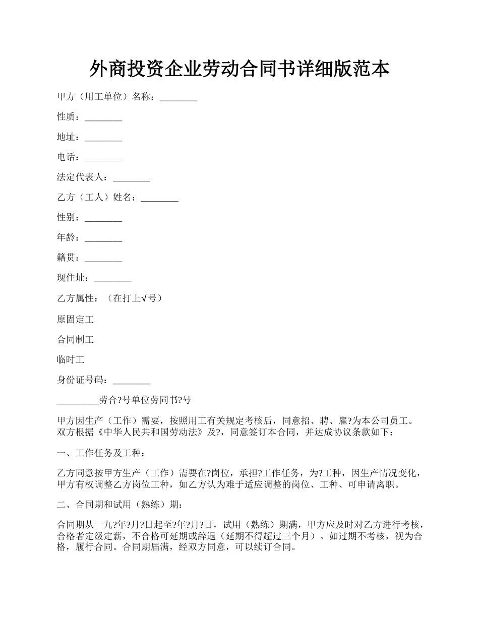 外商投资企业劳动合同书详细版范本.docx_第1页