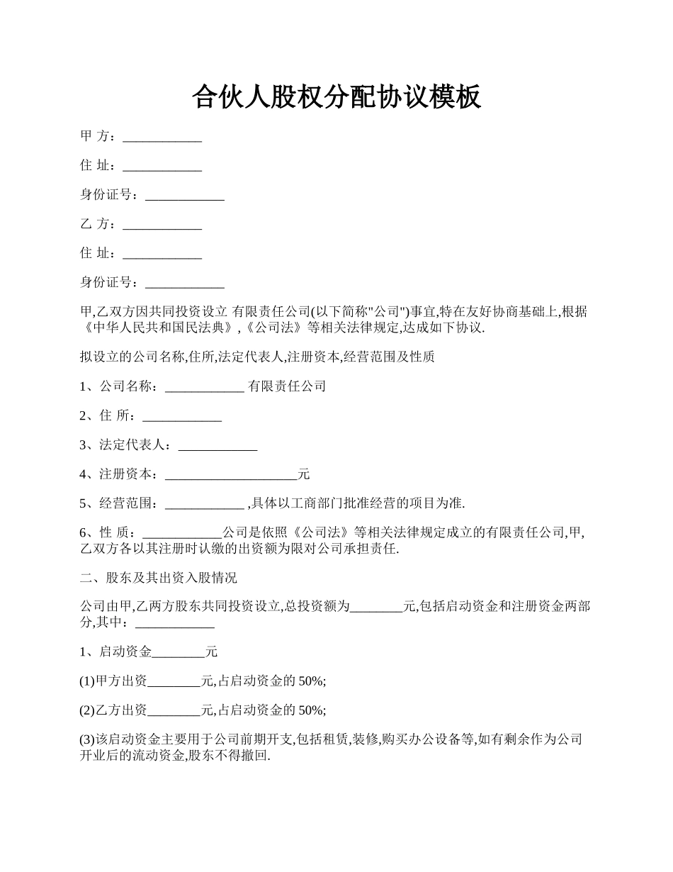 合伙人股权分配协议模板.docx_第1页