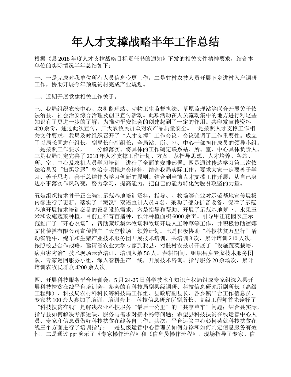 年人才支撑战略半年工作总结.docx_第1页