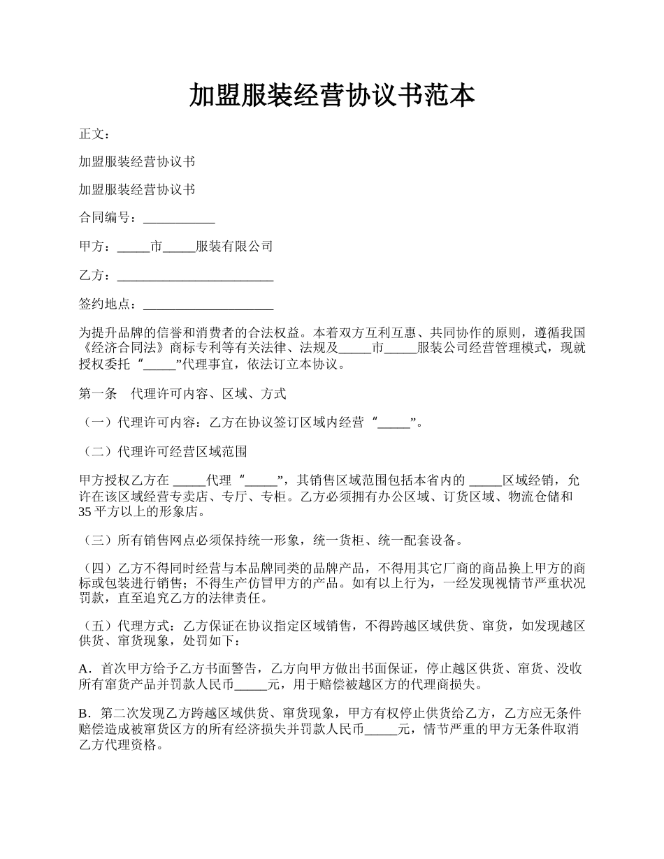 加盟服装经营协议书范本.docx_第1页