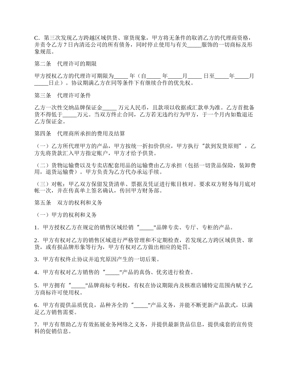 加盟服装经营协议书范本.docx_第2页