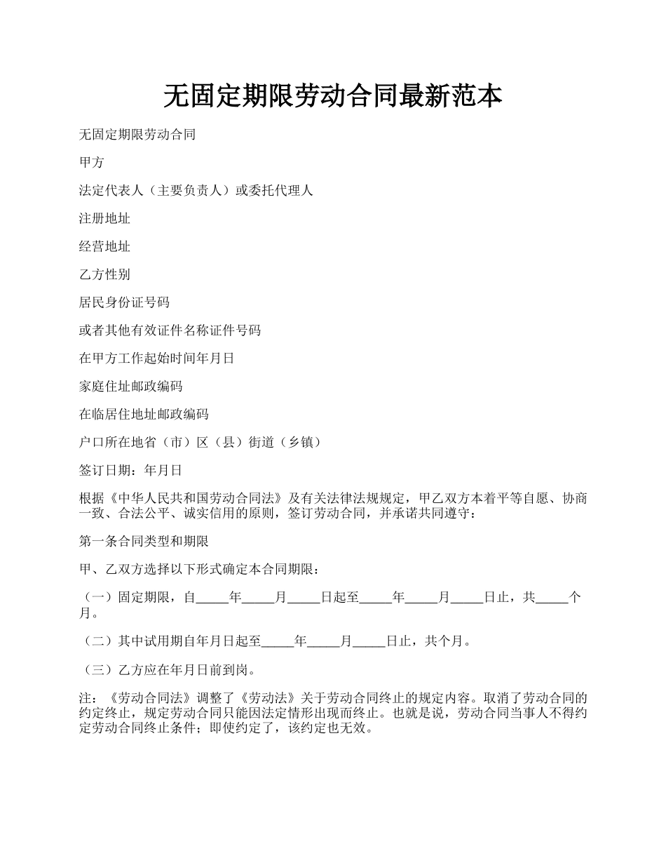 无固定期限劳动合同最新范本.docx_第1页