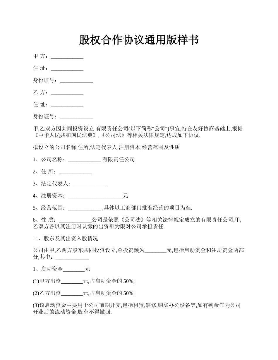 股权合作协议通用版样书.docx_第1页