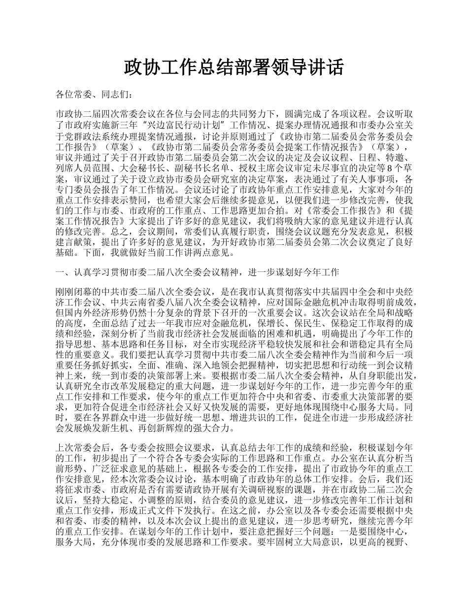 政协工作总结部署领导讲话.docx_第1页