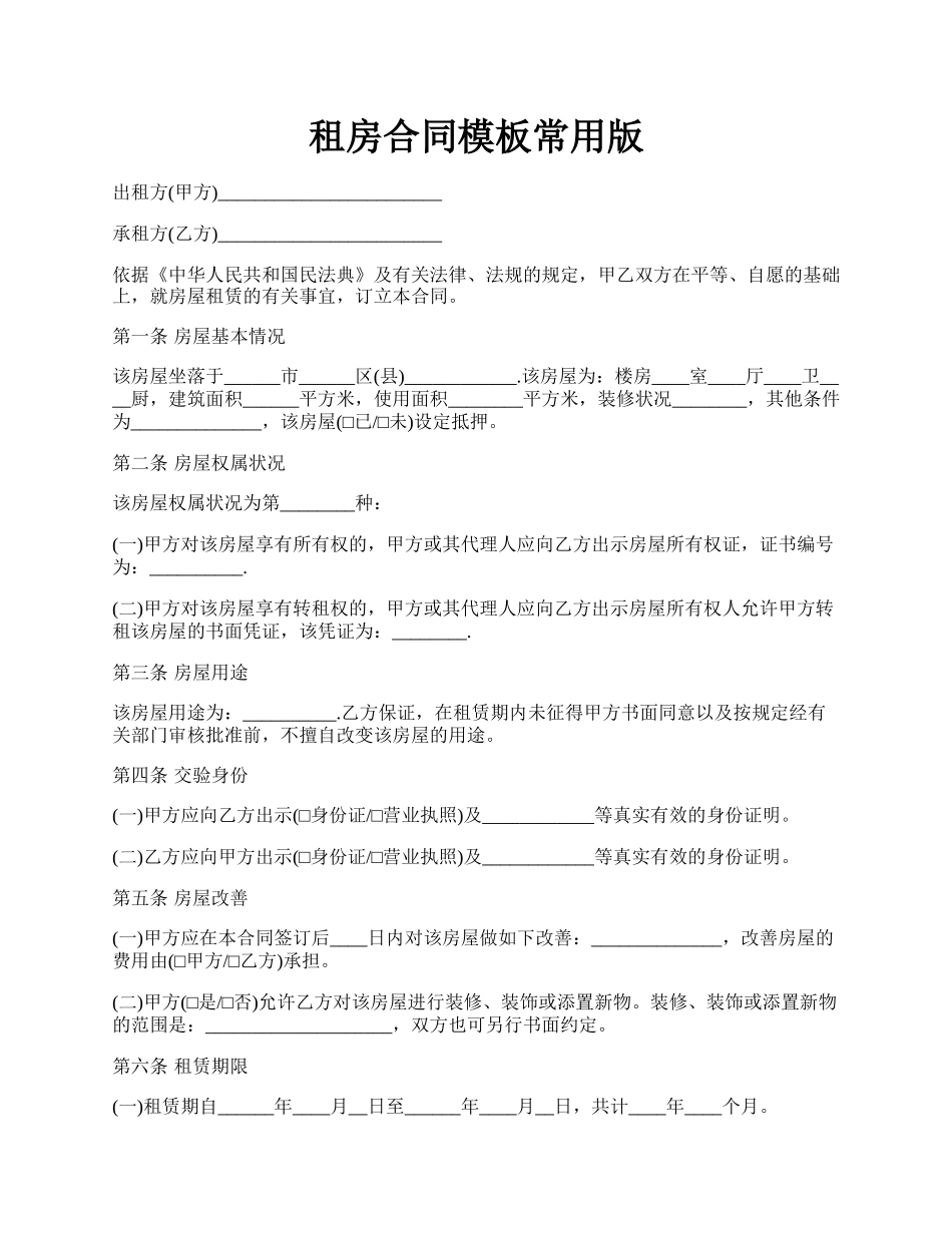 租房合同模板常用版.docx_第1页