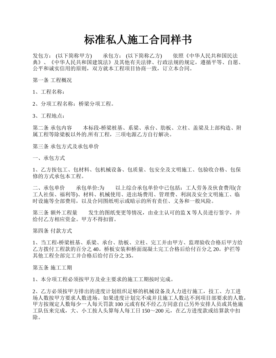 标准私人施工合同样书.docx_第1页