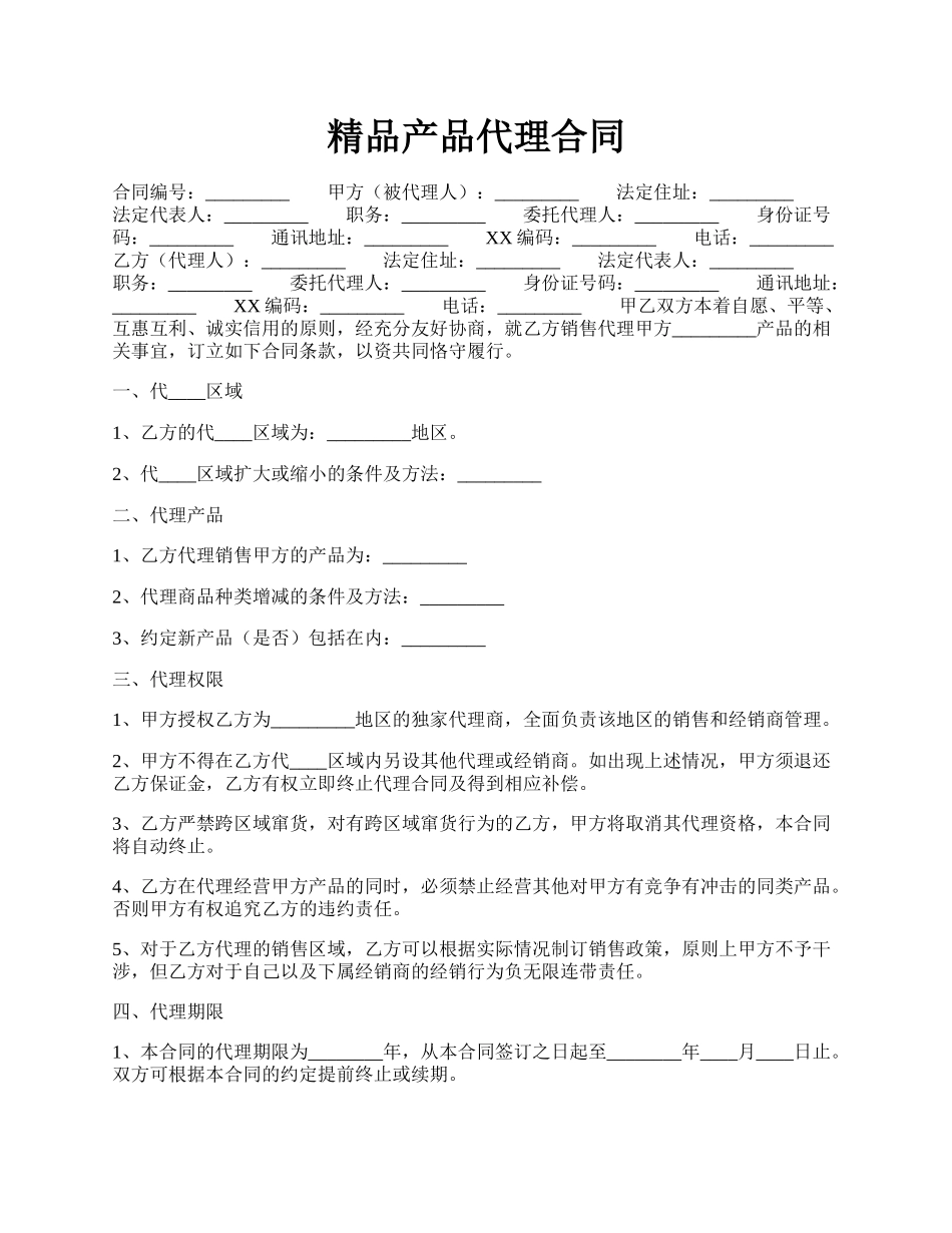 精品产品代理合同.docx_第1页