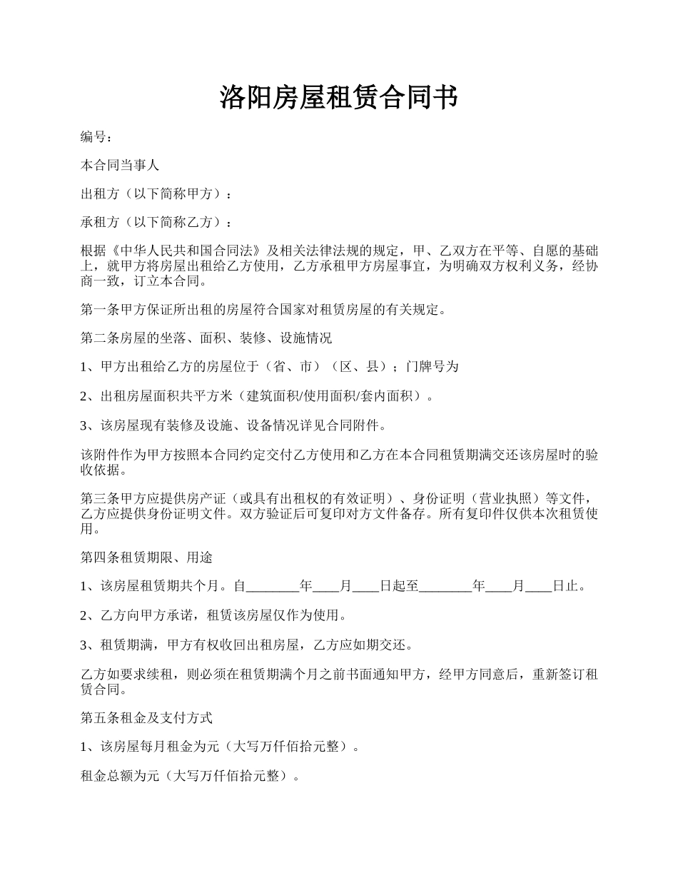 洛阳房屋租赁合同书.docx_第1页