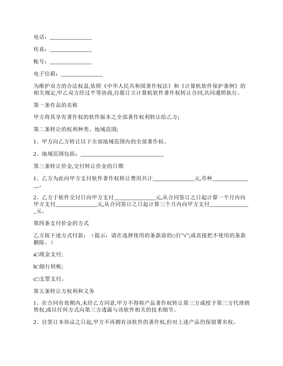 软件著作权转让协议书范文.docx_第2页