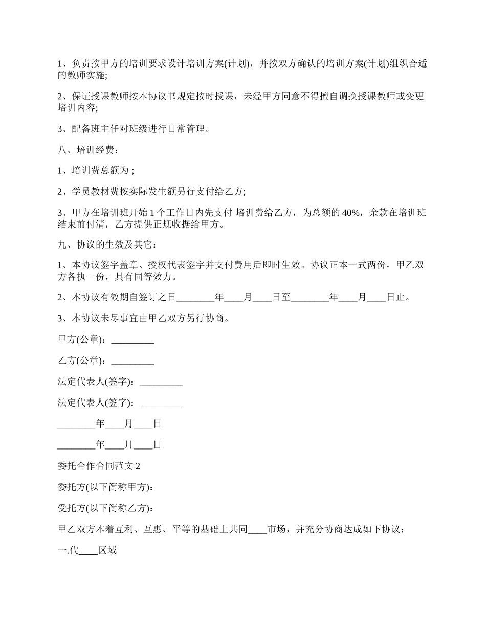 委托合作合同通用版.docx_第2页