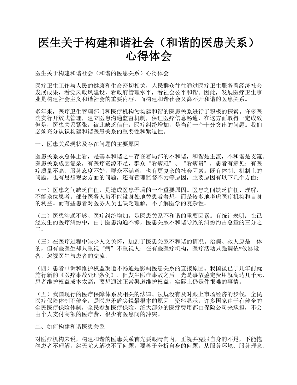 医生关于构建和谐社会（和谐的医患关系）心得体会.docx_第1页