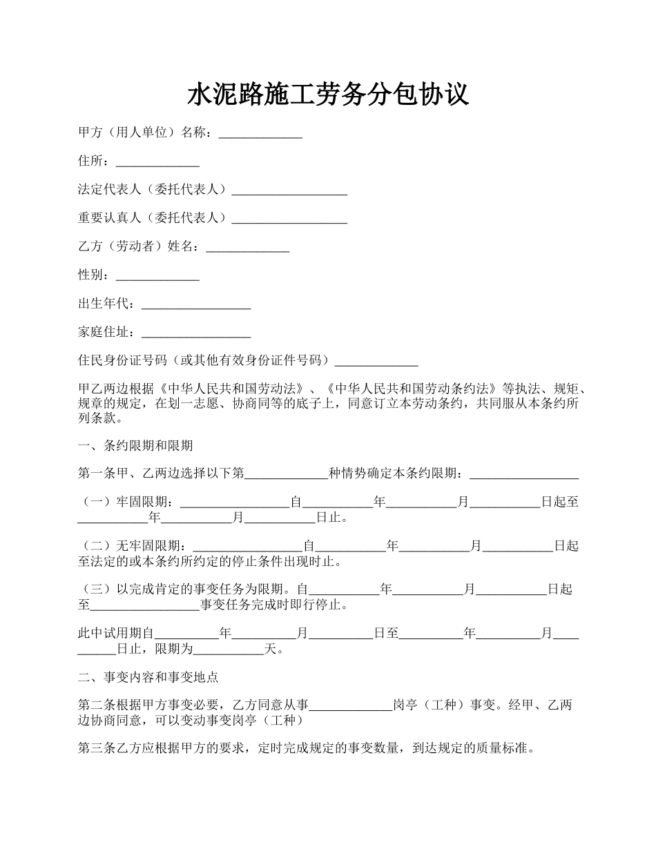 水泥路施工劳务分包协议.docx_第1页