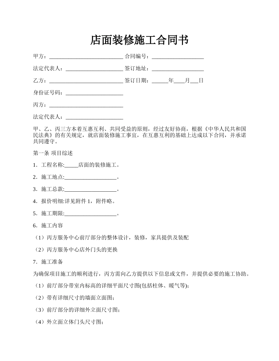 店面装修施工合同书.docx_第1页