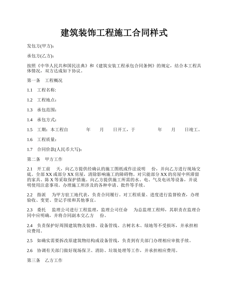 建筑装饰工程施工合同样式.docx_第1页