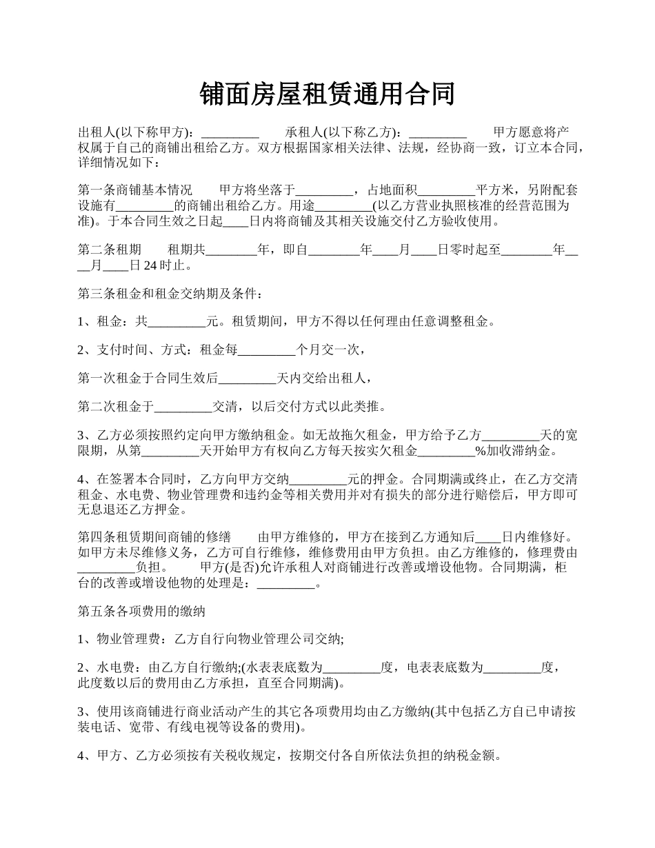 铺面房屋租赁通用合同.docx_第1页