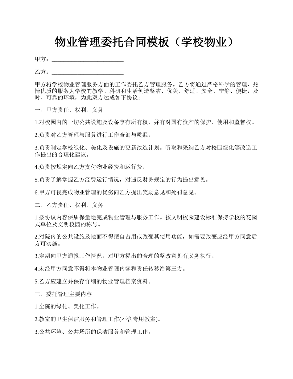 物业管理委托合同模板（学校物业）.docx_第1页