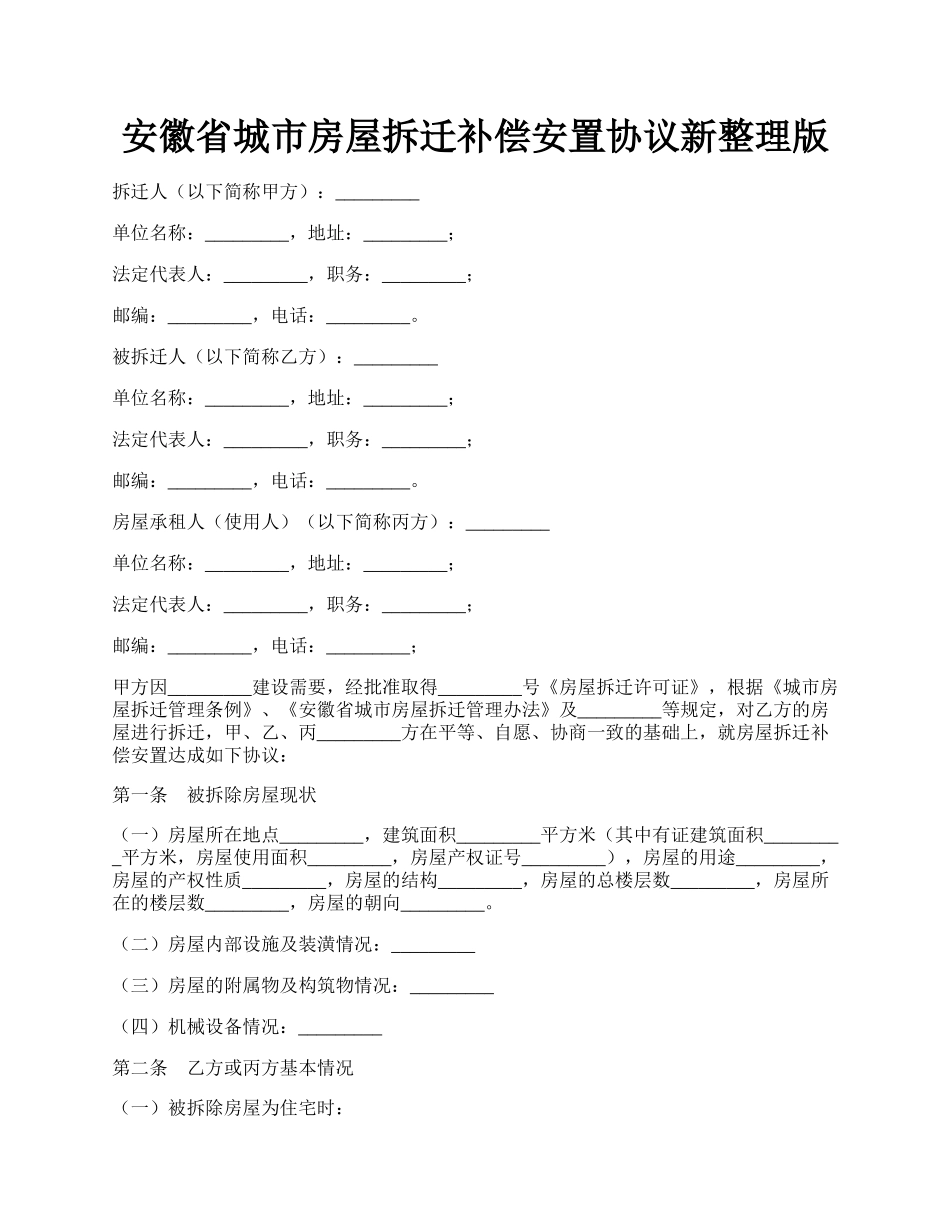 安徽省城市房屋拆迁补偿安置协议新整理版.docx_第1页