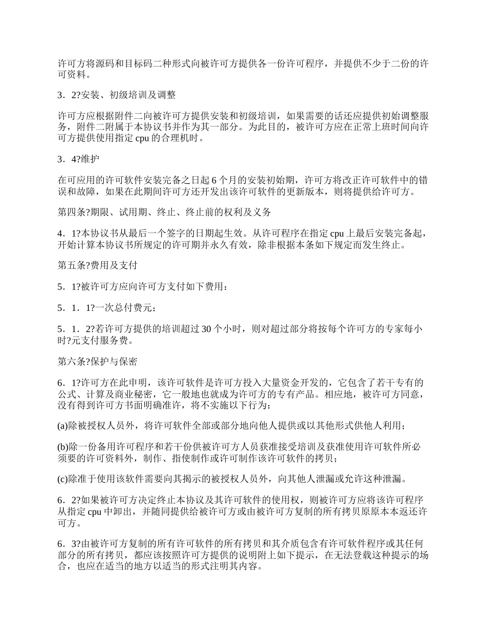 专用软件许可协议正规版范本.docx_第2页