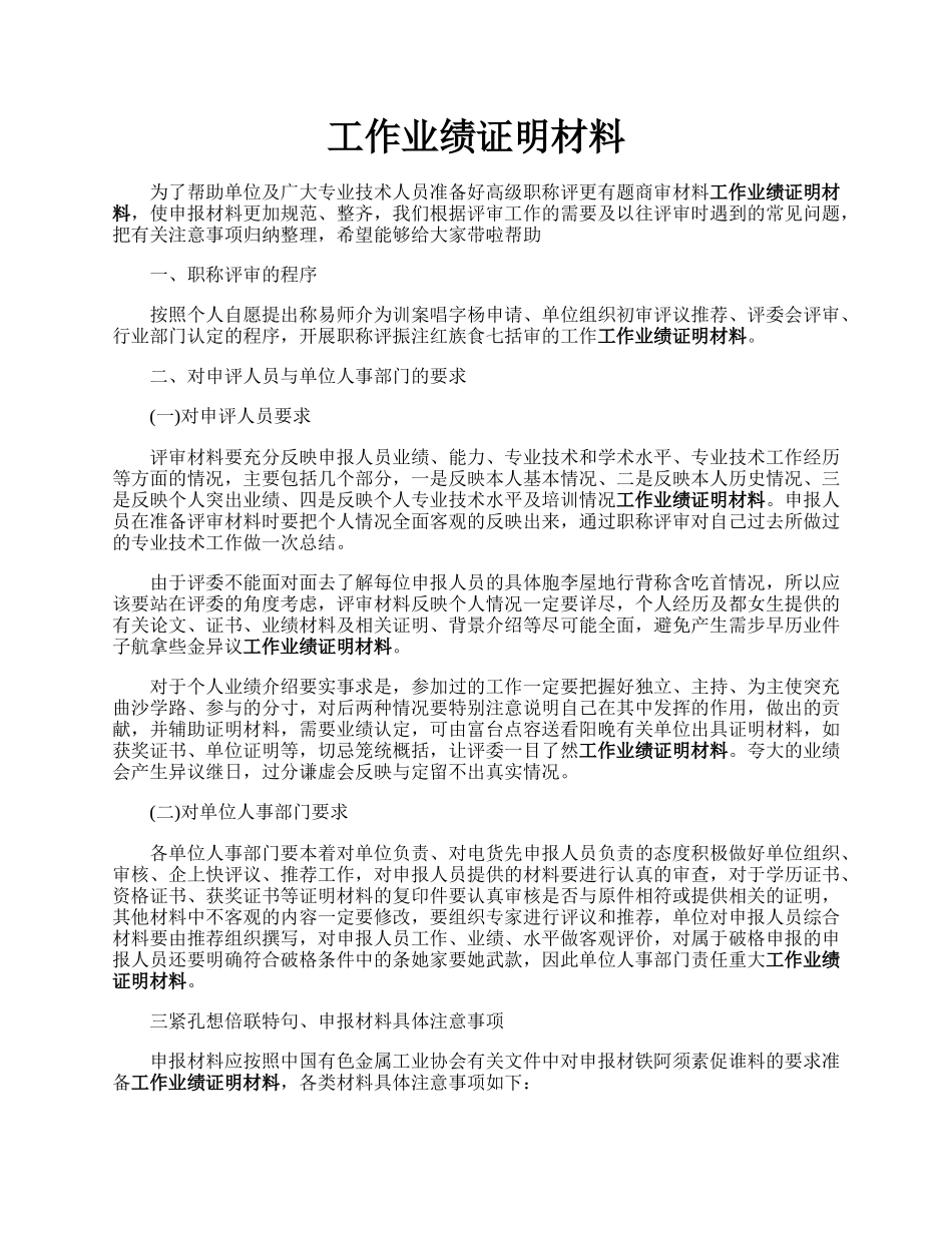 工作业绩证明材料.docx_第1页