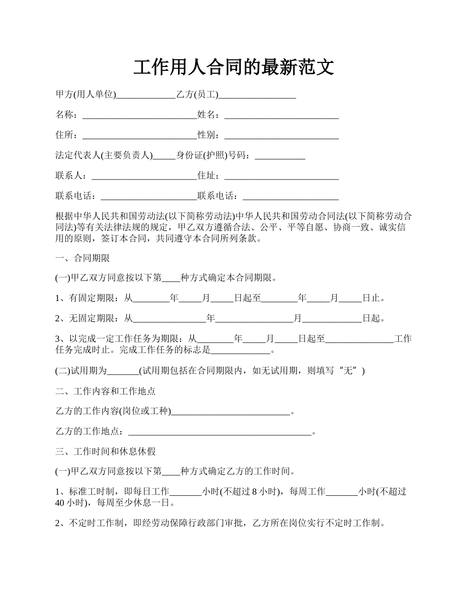 工作用人合同的最新范文.docx_第1页