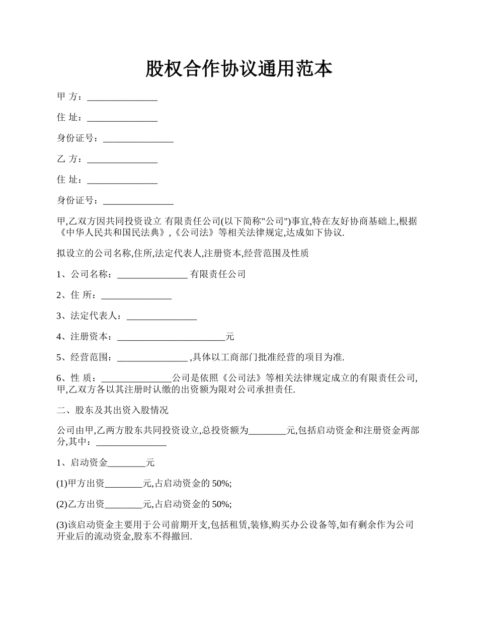 股权合作协议通用范本.docx_第1页