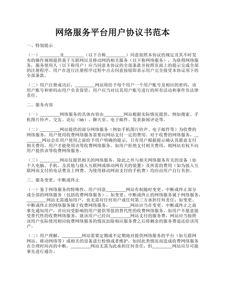 网络服务平台用户协议书范本.docx_第1页