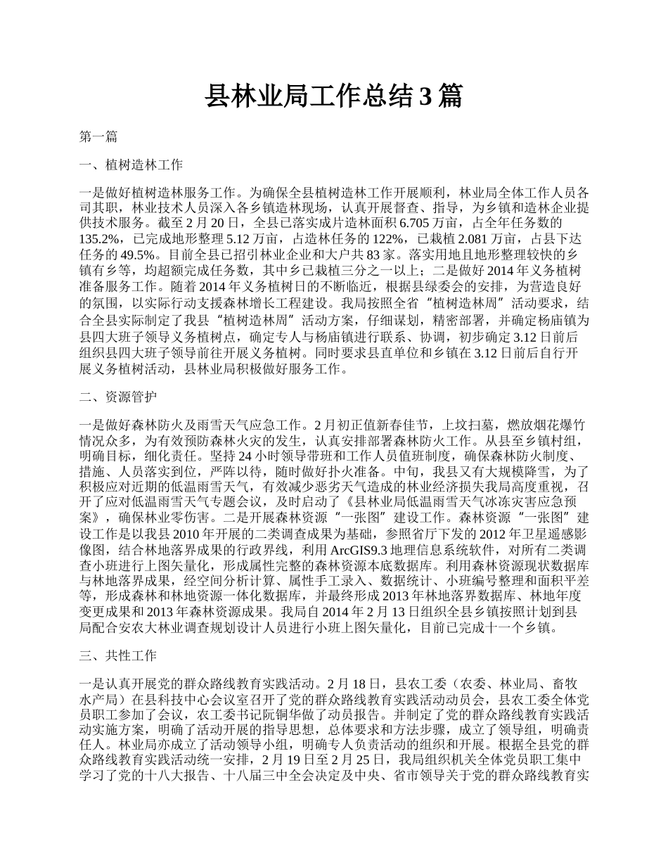 县林业局工作总结3篇.docx_第1页