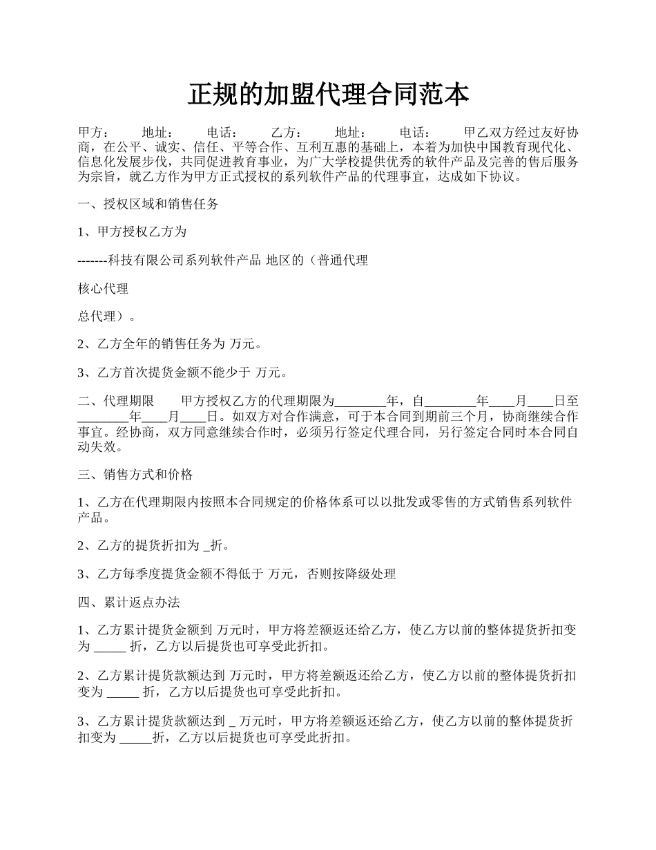 正规的加盟代理合同范本.docx_第1页