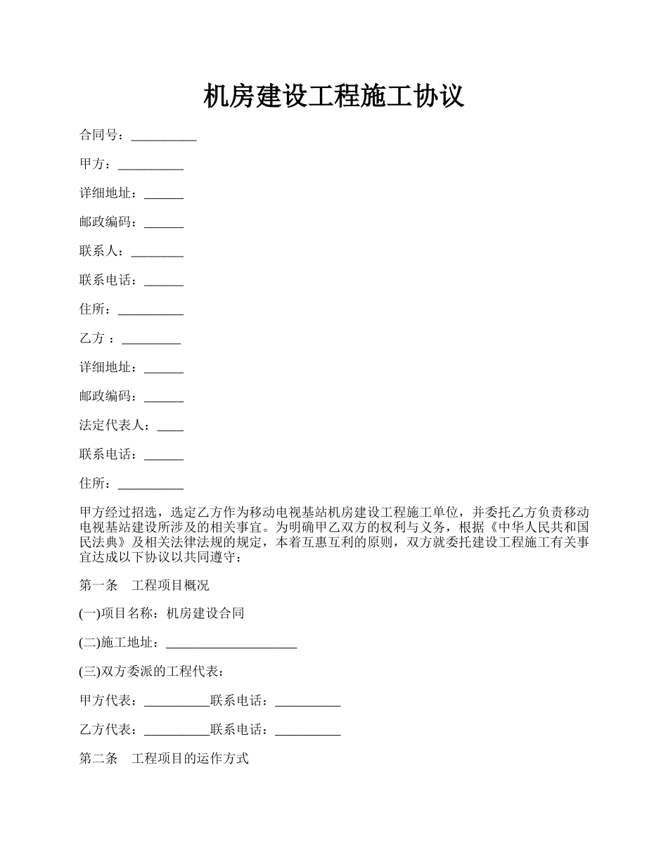 机房建设工程施工协议.docx_第1页