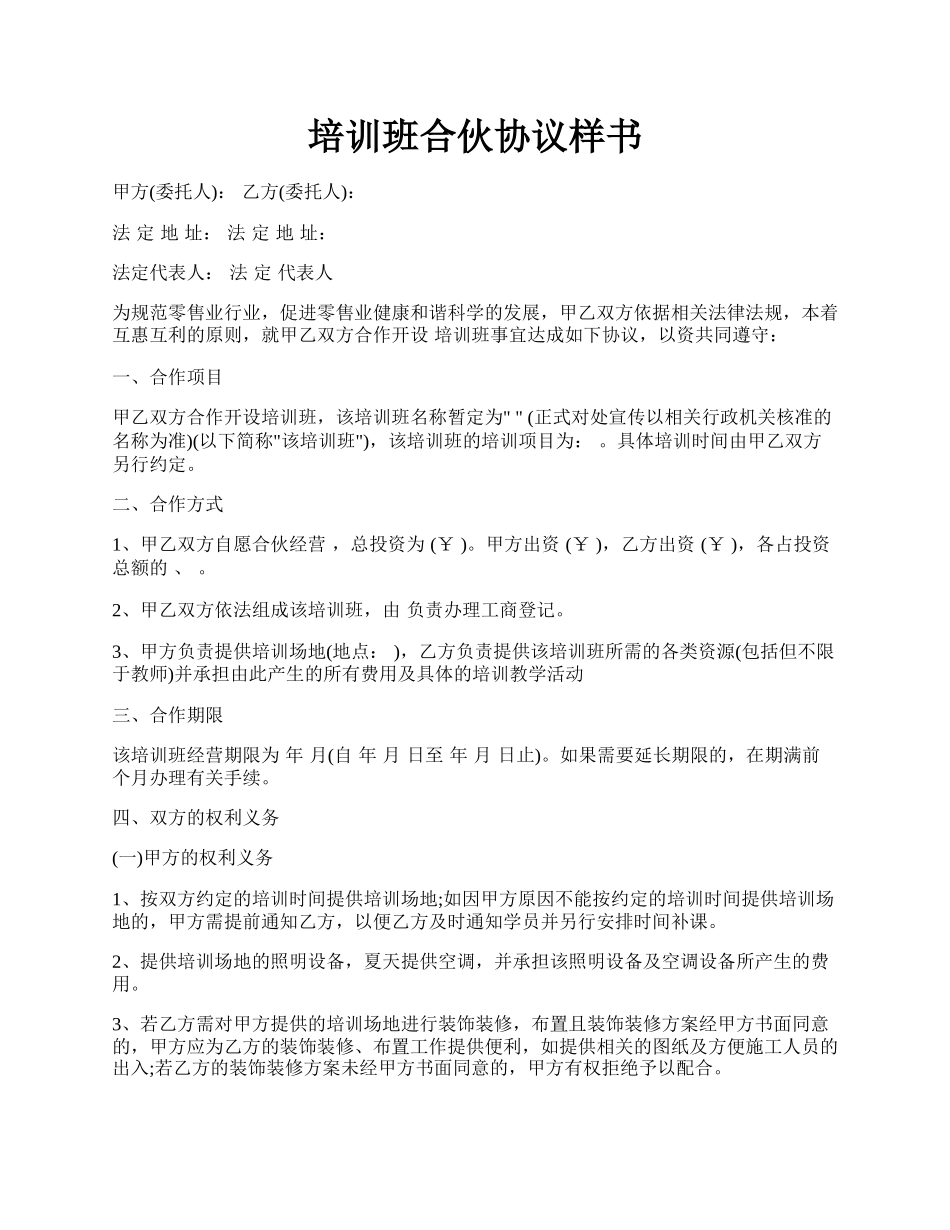 培训班合伙协议样书.docx_第1页